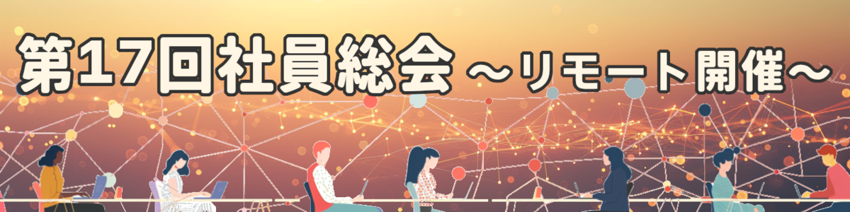第17回社員総会Top画像