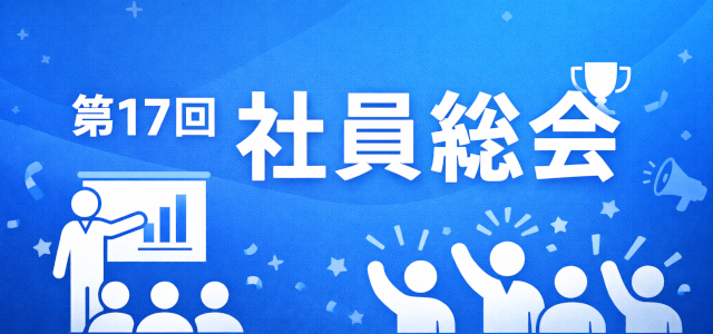 第17回　社員総会