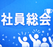 社員総会