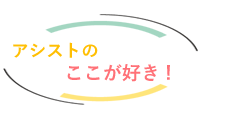 アシストのここが好き
