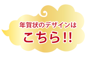 年賀状のデザインはこちら