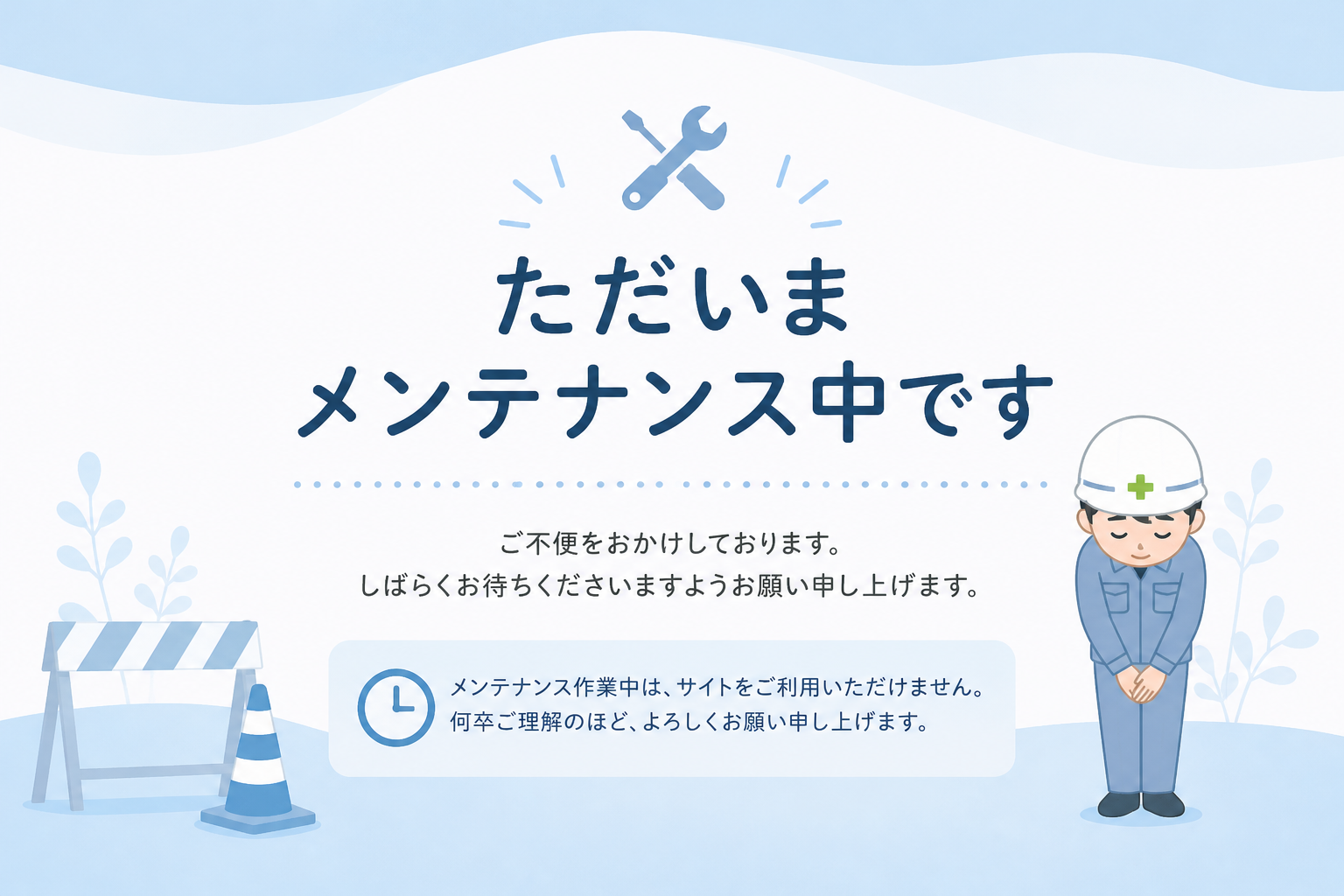 メンテナンス中